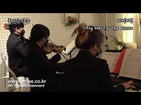 Fly Me To The Moon - 케익커팅 | 웨딩마을 결혼식 클래식 피아노 3중주 연주 추천