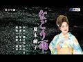 【新曲】なごり雨 夏木綾子 オリジナル・カラオケ