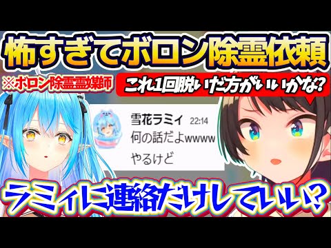 【JSP日本事故物件協会】本物の事故物件を扱っているホラゲーがあまりに怖すぎて、配信中ラミィに『ボロン除霊』を依頼するスバルw【ホロライブ切り抜き/大空スバル/雪花ラミィ】
