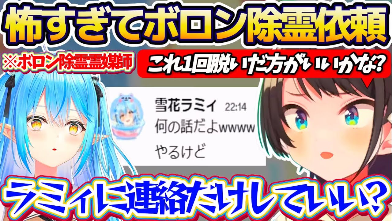 【JSP日本事故物件協会】本物の事故物件を扱っているホラゲーがあまりに怖すぎて、配信中ラミィに『ボロン除霊』を依頼するスバルw【ホロライブ切り抜き/大空スバル/雪花ラミィ】