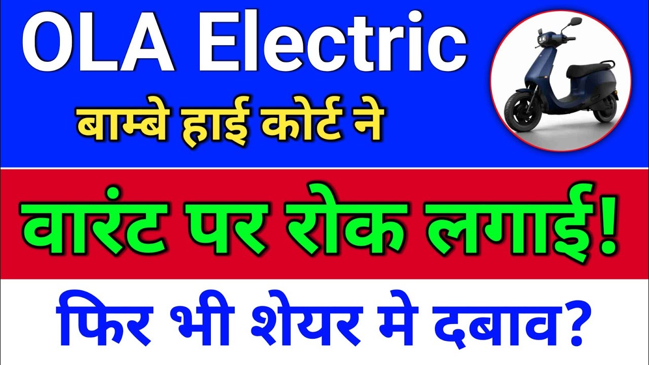 ola electric वारंट पर रोक लगी! ola electric share news.  ola share latest news