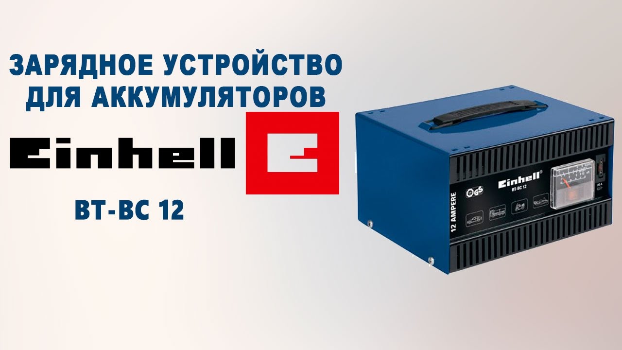 Инструкция einhell bt bc 12