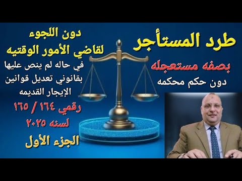 هام طرد المستأجر بدون اللجوء للمحكمه و لا لقاضي الأمور الوقتيه و لم ينص عليها بقانون الإيجار الجديد