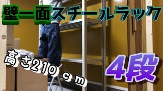 水槽部屋の壁一面にスチールラック並べてみた高さ210㎝4段【媛めだか】Steel Aquarium stand.