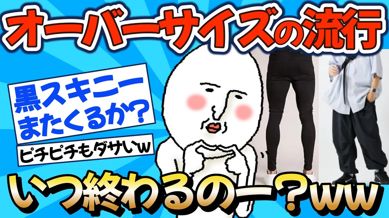 【2chファッション】いつまで続く？オーバーサイズの流行ww【ゆっくりおしゃれ解説】