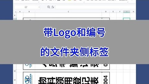 制作带Logo和编号的文件夹侧标签。 #wps #excel #办公技巧