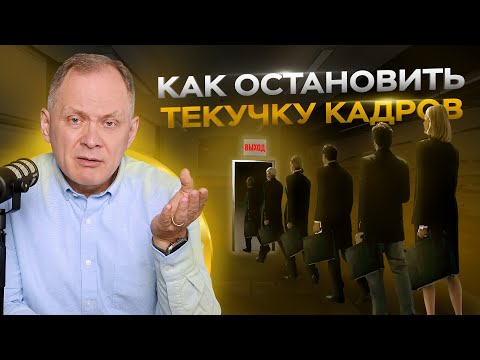 Видео: Высоцкий отвечает: текучка кадров, перекладывание проблем на руководителя, формирование зарплаты