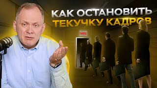 Высоцкий отвечает: текучка кадров, перекладывание проблем на руководителя, формирование зарплаты