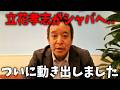 【浜田聡】速報!立花孝志がシャバに出れる可能性が出てきました、、【NHK党】
