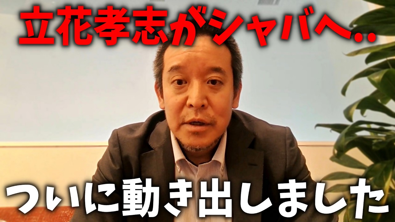 【浜田聡】速報!立花孝志がシャバに出れる可能性が出てきました、、【NHK党】