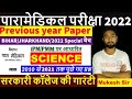 Bihar Paramedical previous year question paper 2022| bihar paramedical previous year question paper