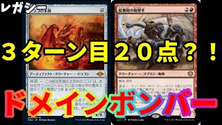 【#レガシー/#legacy】【ドメインボンバー】MOパンダのわくわくレガシー！【MTG】【対戦動画】