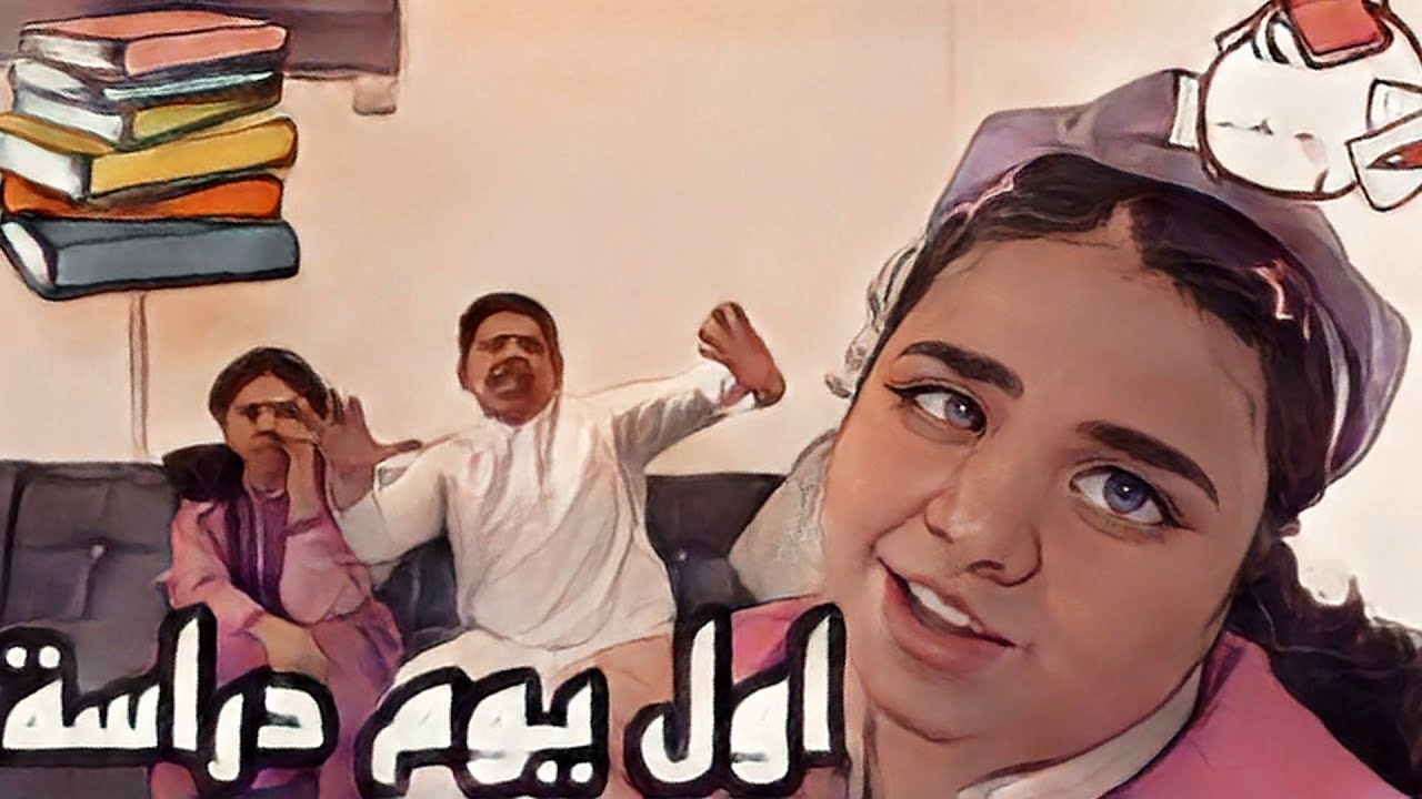 سواليف عيالى وأمنية كل واحد من عيالى اول يوم دراسة بعد الاجازة المطولة