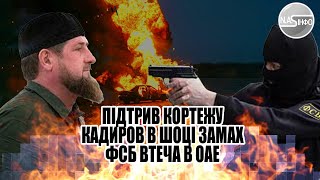 Годину тому! Підрив кортежу - Кадиров в шоці. Замах ФСБ - втеча в ОАЕ. Почалось. Наказ Путіна