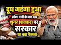 दूध महंगा हुआ सोना चांदी के बाद अब शुगर (शक्कर) पर PM Modi सरकार