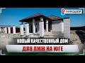 Дом ВМЕСТО КВАРТИРЫ для ПМЖ || Гайкодзор || Новый дом с предчистовой отделкой в Анапе