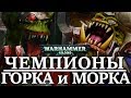 ЧЕМПИОНЫ ОРОЧЬИХ БОГОВ ГОРКА И МОРКА! ( WARHAMMER 40000 )