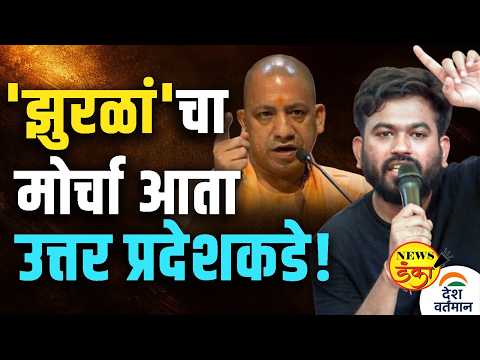 आता 'झुरळां'चा मोर्चा उत्तर प्रदेशकडे ! | Mahesh Vichare | Abhijeet Dipke | CJP Protest |