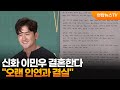 신화 이민우 결혼한다 오랜 인연과 결실 연합뉴스TV YonhapnewsTV 신화 이민우 결혼한다 오랜 인연과 결실 연합뉴스TV YonhapnewsTV