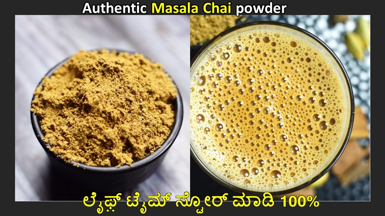 ಪರ್ಫ಼ೆಕ್ಟಾಗಿ ಮಸಾಲ ಟೀ ಪೌಡರ್ ಹಾಗು ಮಸಾಲ ಟೀ (Masala Tea Powder Recipe )