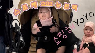 Vlog | 휴대용유모차 스토케요요2와 쇼핑해YOYO! 블랙핑크 소녀와 함께 백화점 나들이 브이로그