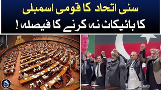 Sunni ittehad council decided not to boycott National Assembly tomorrow!| Aaj News