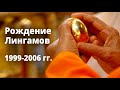 Махашиваратри в Путтапарти || Рождение Лингамов 1999-2006 гг.