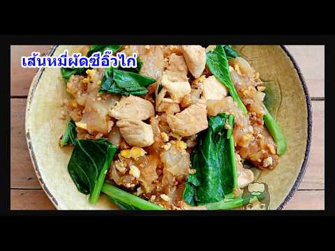 Easy English Words Lesson 49 - Types of Stir-Fried Noodles เมนูก๋วยเตี๋ยวผัดในภาษาอังกฤษค่ะ