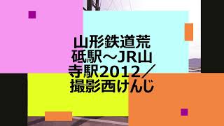 山形鉄道荒砥駅～JR山寺駅2012／撮影西けんじ