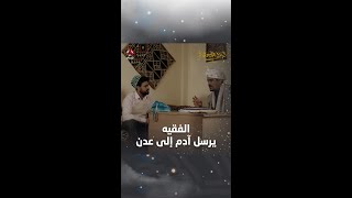 الفقيه يرسل آدم إلى عدن | ليالي الجحملية 2