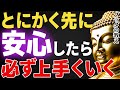 とにかく先に安心しなさい。必ずうまくいきます。│ブッダ│健康│不安│ストレス│執着【ブッダの教え】