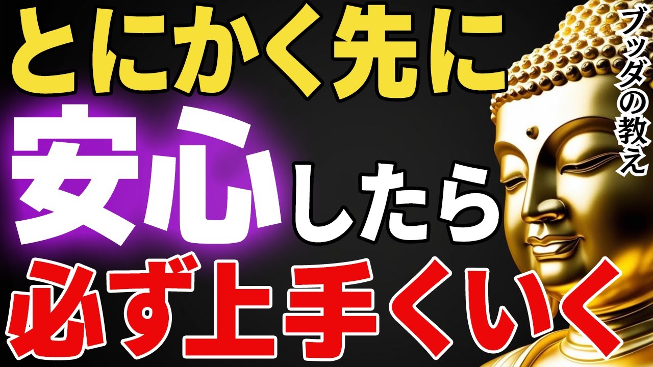 とにかく先に安心しなさい。必ずうまくいきます。│ブッダ│健康│不安│ストレス│執着【ブッダの教え】