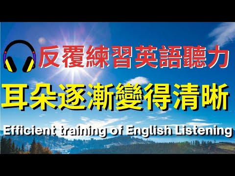 反覆訓練，英語聽力 | 英式英語 | 英語學習 #英語發音 #英語 #英語聽力 #英式英文 #英文 #學英文 #英文聽力 #英語聽力初級