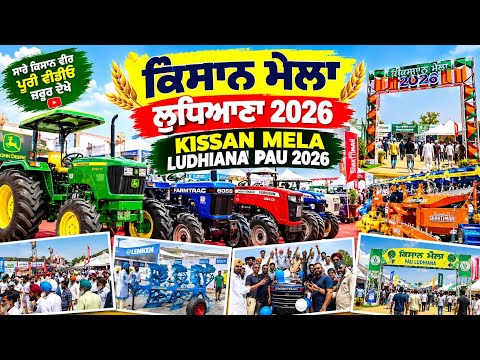 ਕਿਸਾਨ ਮੇਲਾ ਲੁਧਿਆਣਾ 2026 ਵਿੱਚ ਦੇਖੋ ਕੀ-ਕੀ ਆਇਆ! KISSAN MELA LUDHIANA PAU 2026#viral #views #trending 