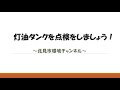 灯油タンクを点検しましょう！