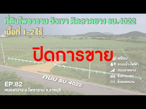 ที่ดินออนไลน์ EP.82 ที่ดิน อ.โพธาราม จ.ราชบุรี ติดลาดยางถนน รบ.4022 ไร่ละ 650,000 บาท