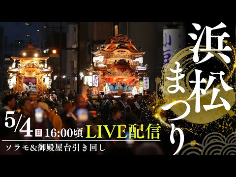 【浜松まつり2025 LIVE配信】ソラモ&御殿屋台引き回しをLIVE中継！！ソラモでのお囃子演奏と、豪華絢爛な御殿屋台の引き回し