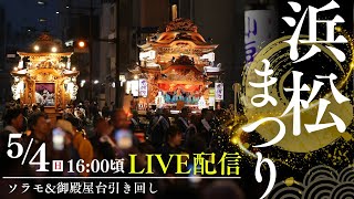 【浜松まつり LIVE配信】ソラモ&御殿屋台引き回しをLIVE中継！！ソラモでのお囃子演奏と、豪華絢爛な御殿屋台の引き回し