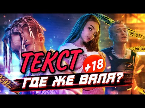 Егор Шип ft.Дима Козлов - ГДЕ ЖЕ ВАЛЯ? | ТЕКСТ ПЕСНИ