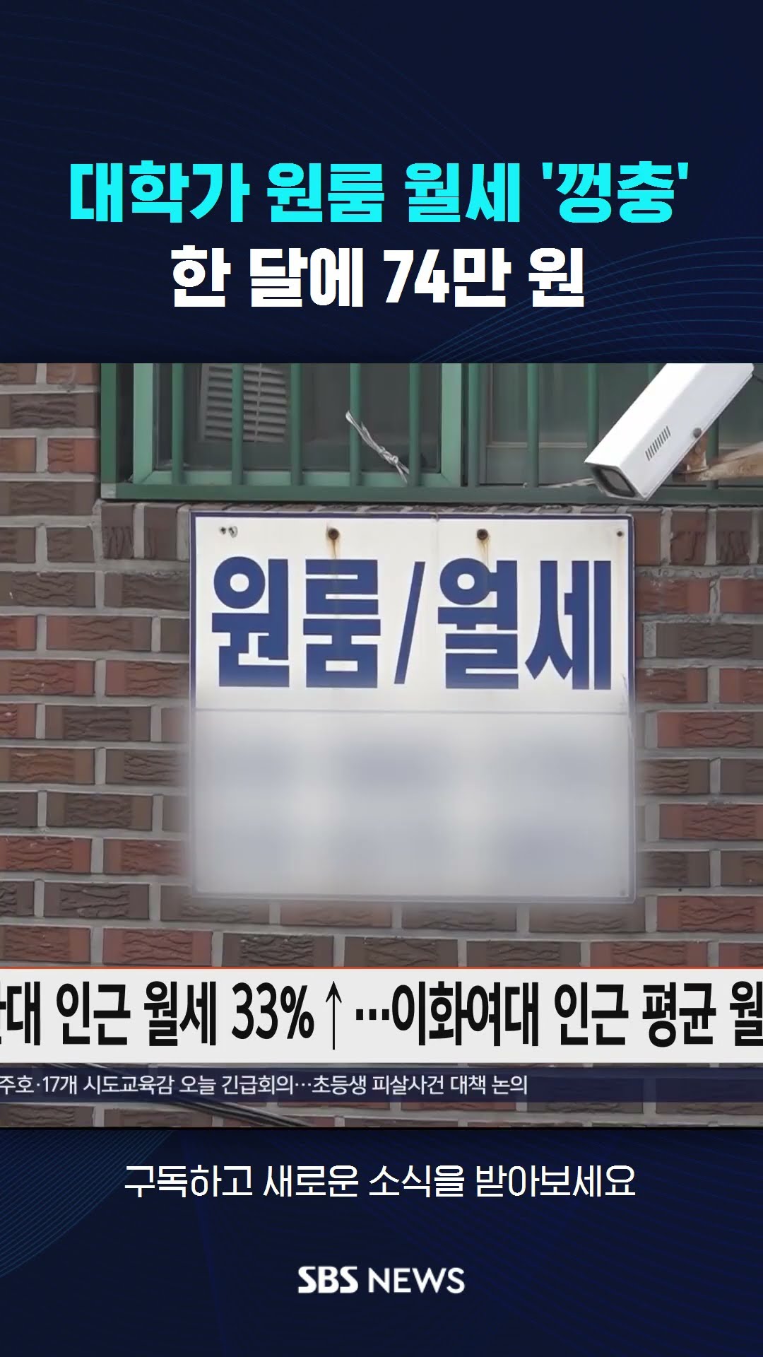 대학가 원룸 월세 '껑충'…한 달에 74만 원? #shorts