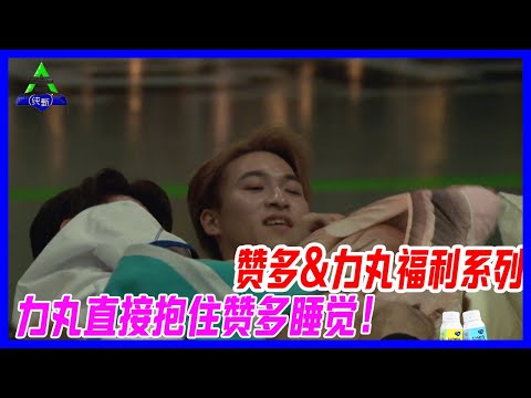 贊多&力丸的福利細節~力丸睡覺是抱住贊多躺下的！【創造營2021】