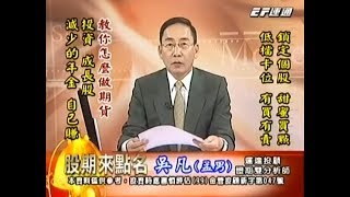 20180813 1630 吳凡 股期來點名