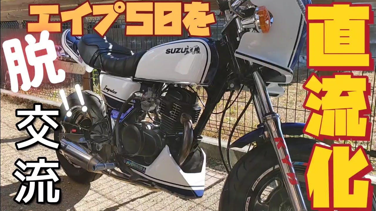 エイプ50その⑤直流化❗