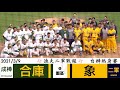 20210309 漁夫二軍戰報 合庫 vs 中信兄弟 花絮完整版