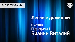 Виталий Бианки. Лесные домишки. Сказка. Передача 1. Читает Н.Литвинов