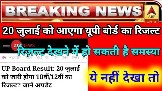up board exam 2021 news today || UP board result will come on 20th July || up board result 2021 news