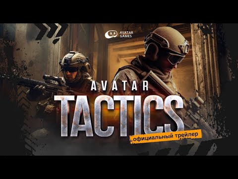 Видео: Avatar Tactics: Виртуальная реальность воплощает реализм в тактическом командном шутере!