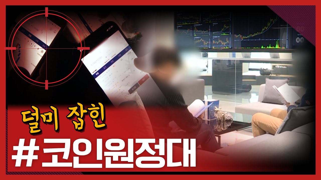 덜미 잡힌 코인원정대