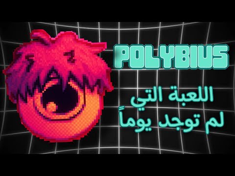 اسطورة اللعبة التي لم توجد يوما Polybius 