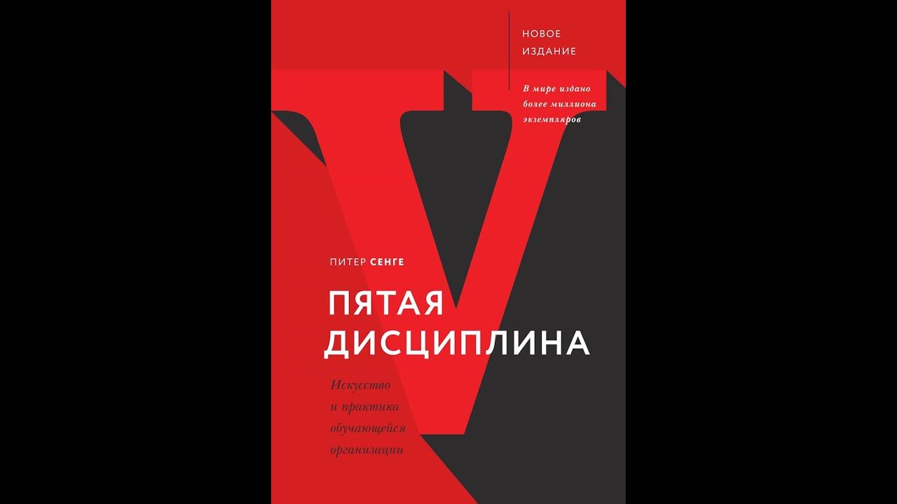 Аудиокнига "Пятая дисциплина. Искусство и практика обучающейся ...